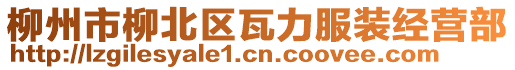 柳州市柳北區(qū)瓦力服裝經(jīng)營部