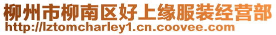 柳州市柳南區(qū)好上緣服裝經(jīng)營(yíng)部