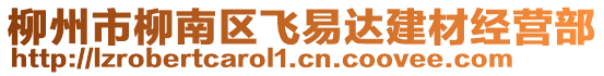 柳州市柳南区飞易达建材经营部