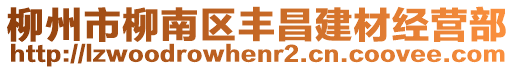 柳州市柳南区丰昌建材经营部