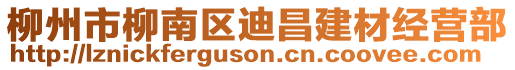 柳州市柳南區(qū)迪昌建材經(jīng)營(yíng)部