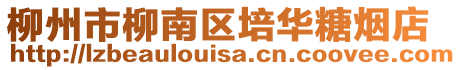 柳州市柳南區(qū)培華糖煙店