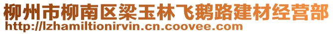 柳州市柳南區(qū)梁玉林飛鵝路建材經(jīng)營部