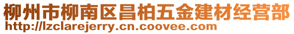 柳州市柳南區(qū)昌柏五金建材經(jīng)營部