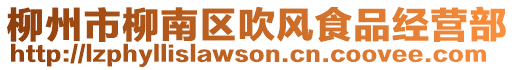 柳州市柳南區(qū)吹風(fēng)食品經(jīng)營部