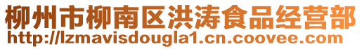 柳州市柳南區(qū)洪濤食品經(jīng)營(yíng)部