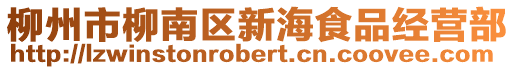 柳州市柳南區(qū)新海食品經營部