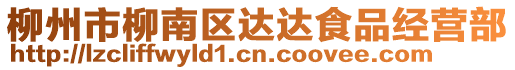 柳州市柳南區(qū)達達食品經(jīng)營部