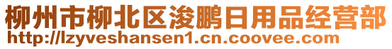 柳州市柳北區(qū)浚鵬日用品經(jīng)營部