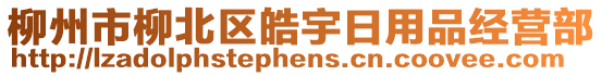 柳州市柳北區(qū)皓宇日用品經(jīng)營部