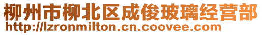 柳州市柳北區(qū)成俊玻璃經(jīng)營(yíng)部