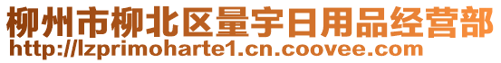 柳州市柳北區(qū)量宇日用品經(jīng)營部