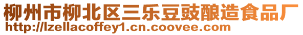 柳州市柳北區(qū)三樂豆豉釀造食品廠