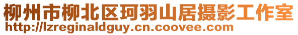 柳州市柳北區(qū)珂羽山居攝影工作室