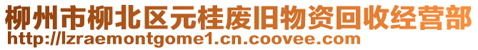 柳州市柳北區(qū)元桂廢舊物資回收經(jīng)營(yíng)部