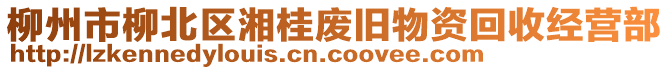 柳州市柳北區(qū)湘桂廢舊物資回收經(jīng)營(yíng)部