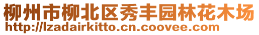 柳州市柳北區(qū)秀豐園林花木場(chǎng)