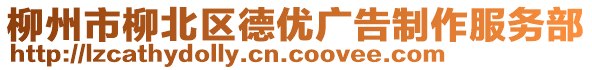 柳州市柳北區(qū)德優(yōu)廣告制作服務部