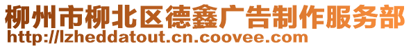 柳州市柳北區(qū)德鑫廣告制作服務(wù)部