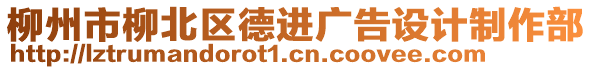 柳州市柳北區(qū)德進廣告設(shè)計制作部