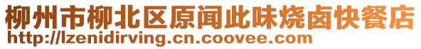 柳州市柳北區(qū)原聞此味燒鹵快餐店