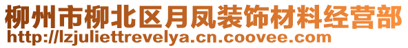 柳州市柳北區(qū)月鳳裝飾材料經(jīng)營(yíng)部