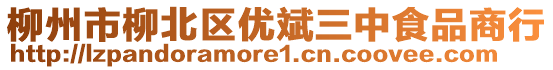 柳州市柳北區(qū)優(yōu)斌三中食品商行