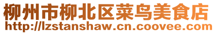 柳州市柳北區(qū)菜鳥美食店