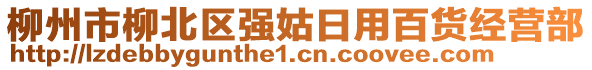 柳州市柳北區(qū)強(qiáng)姑日用百貨經(jīng)營部