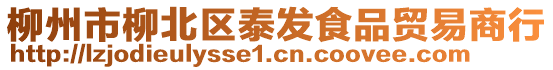 柳州市柳北區(qū)泰發(fā)食品貿(mào)易商行