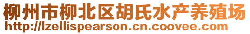 柳州市柳北區(qū)胡氏水產(chǎn)養(yǎng)殖場