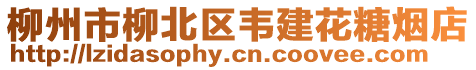 柳州市柳北區韋建花糖煙店