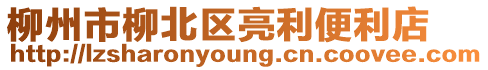柳州市柳北區亮利便利店