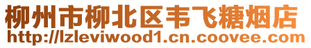 柳州市柳北區韋飛糖煙店