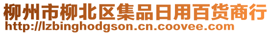 柳州市柳北區(qū)集品日用百貨商行