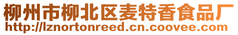 柳州市柳北區麥特香食品廠