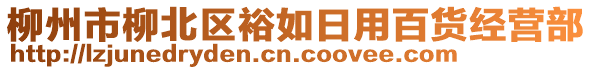 柳州市柳北區(qū)裕如日用百貨經(jīng)營部