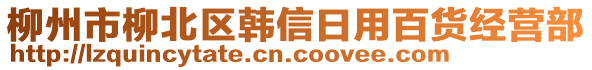 柳州市柳北區(qū)韓信日用百貨經(jīng)營(yíng)部