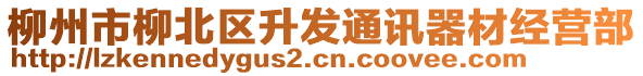 柳州市柳北區(qū)升發(fā)通訊器材經(jīng)營部