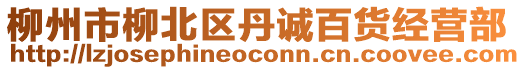 柳州市柳北區(qū)丹誠(chéng)百貨經(jīng)營(yíng)部