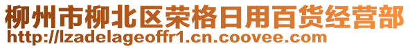 柳州市柳北區(qū)榮格日用百貨經(jīng)營(yíng)部