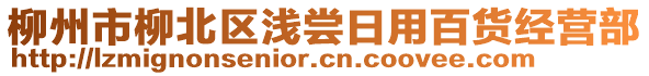 柳州市柳北區(qū)淺嘗日用百貨經(jīng)營部