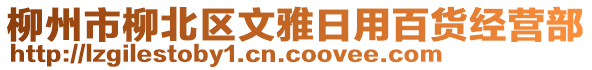 柳州市柳北區(qū)文雅日用百貨經(jīng)營(yíng)部