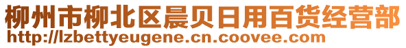 柳州市柳北區(qū)晨貝日用百貨經(jīng)營部