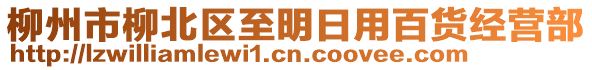 柳州市柳北區(qū)至明日用百貨經(jīng)營(yíng)部