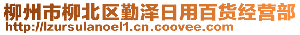 柳州市柳北區(qū)勤澤日用百貨經(jīng)營部