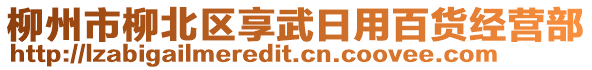 柳州市柳北區(qū)享武日用百貨經(jīng)營部