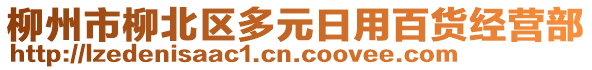 柳州市柳北區(qū)多元日用百貨經(jīng)營(yíng)部