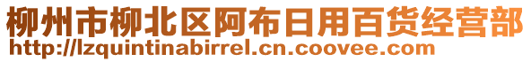 柳州市柳北區(qū)阿布日用百貨經(jīng)營(yíng)部