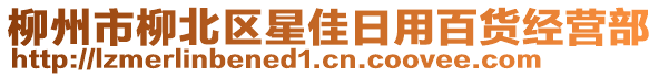 柳州市柳北區(qū)星佳日用百貨經(jīng)營部